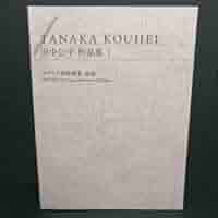 田中公平作品集2　厳選曲集　総譜 Amazon.co.jp: S/400部限定/楽譜/田中公平/作品集1/サクラ大戦
